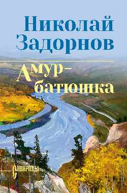 СИБ С/С Задорнова Амур-батюшка (12+)