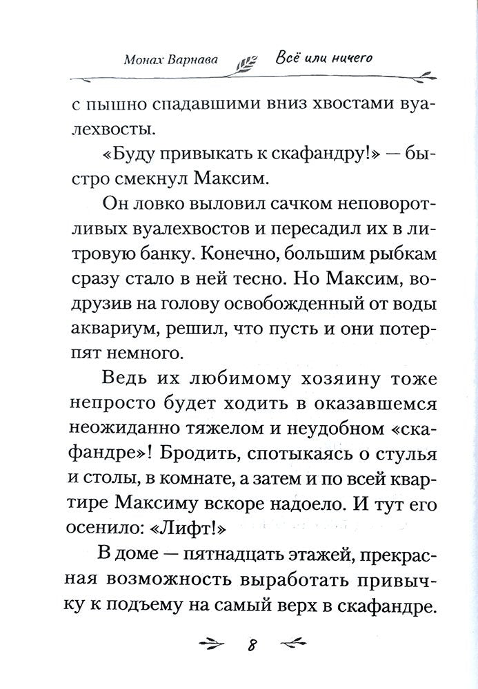Всё или ничего. Рассказы для детей и юношества