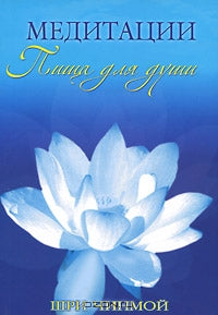 Медитации: пища для души