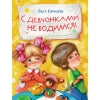 С девчонками не водимся! Детская художественная литература