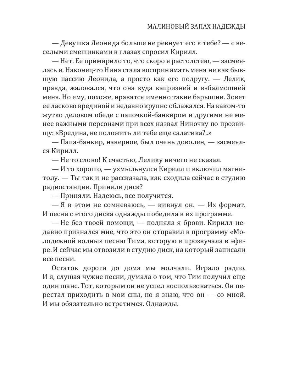 Рип.Калинина.Малиновый запах надежды