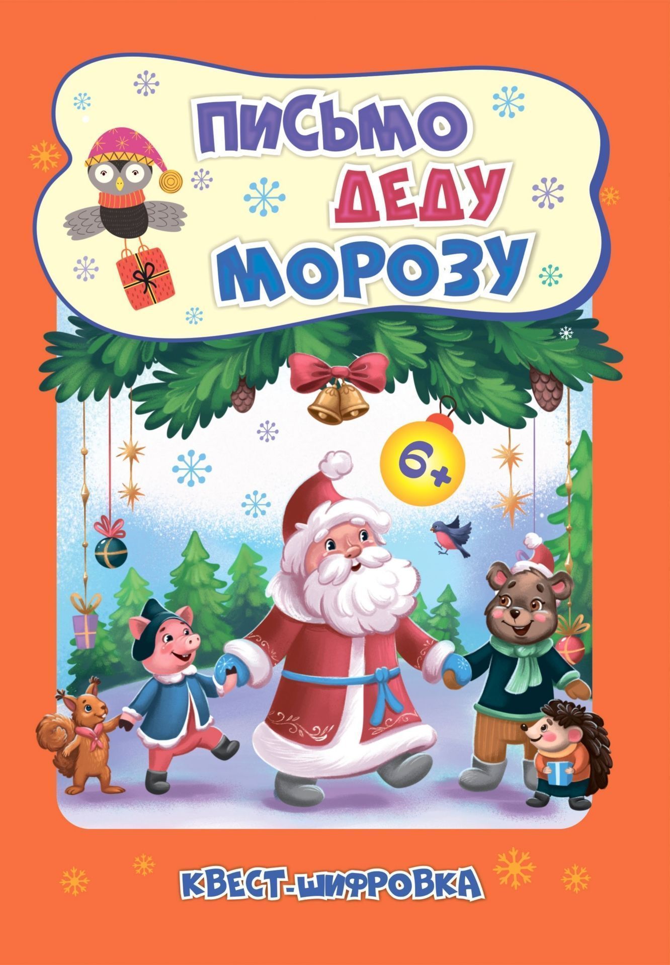 Новогодние развивашки. Квест-шифровка. Письмо Деду Морозу: для детей 6-7 лет. 32 стр.
