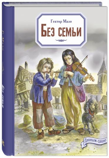 Без семьи (НОВИНКА)