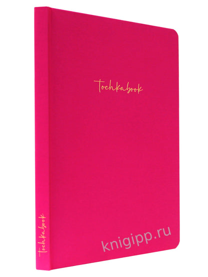 БЛОКНОТ ТОЧКАБУК Базовый. ЯРКО-РОЗОВЫЙ