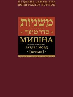Мишна. Раздел Моэд (Время)