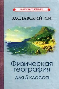 Физическая география. Учебник для 5 класса [1958]