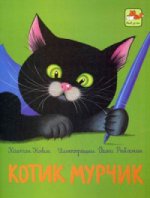 Котик Мурчик. Кович Каетан