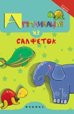 Аппликация из салфеток