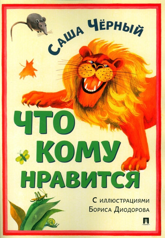 Что кому нравится. Сборник стихотворений.-М.:Проспект,2024.