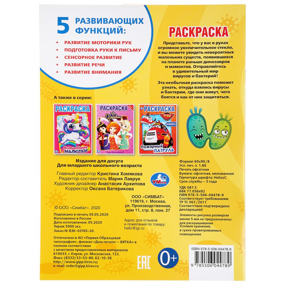 "УМКА". ВИРУСЫ И БАКТЕРИИ (ПЕРВАЯ РАСКРАСКА А4) ФОРМАТ: 214Х290 ММ. ОБЪЕМ: 16 СТР. в кор.50шт
