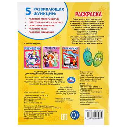 "УМКА". ВИРУСЫ И БАКТЕРИИ (ПЕРВАЯ РАСКРАСКА А4) ФОРМАТ: 214Х290 ММ. ОБЪЕМ: 16 СТР. в кор.50шт