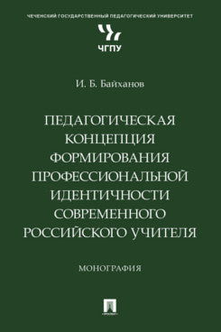 Педагогическая концепция формирования профессиональной идентичности современного российского учителя. Монография.-М.:Проспект,2025.