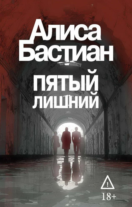 Пятый лишний. Бастиан А.