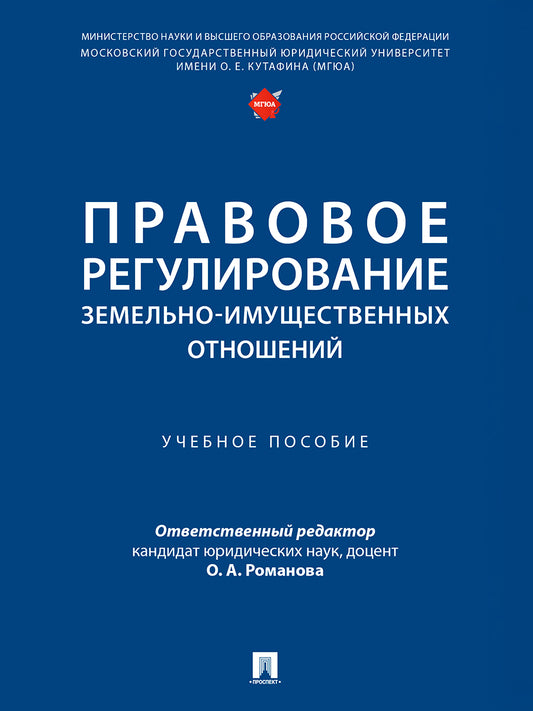 Правовое регулирование земельно-имущественных отношений. Уч. пос.-М.:Проспект,2026.