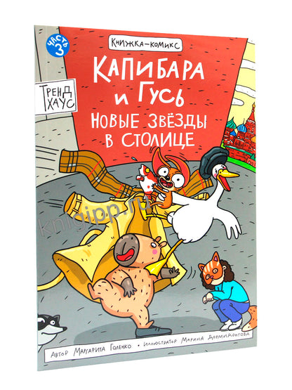 КНИЖКА-КОМИКС. Капибара и Гусь. Том 3. Новые звёзды в столице. 165х240