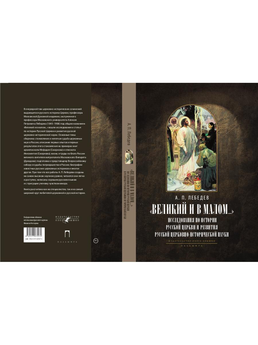 Великий и в малом.... Исследования по истории Русской Церкви и развития русской церковно-исторической науки. 2-е изд., испр