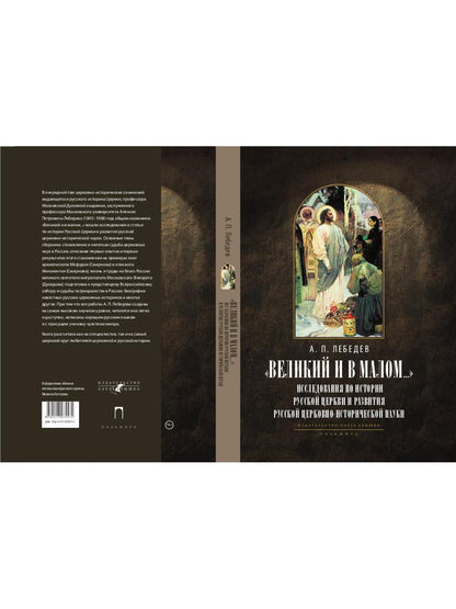 Великий и в малом.... Исследования по истории Русской Церкви и развития русской церковно-исторической науки. 2-е изд., испр