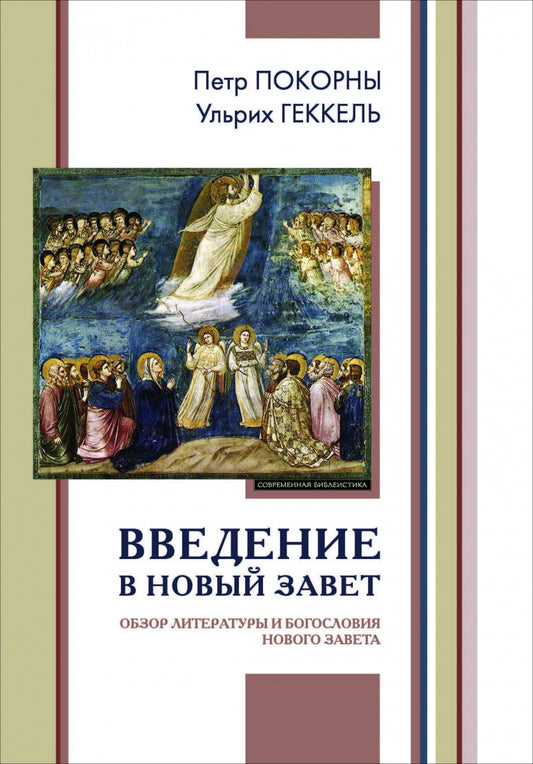 Введение в Новый Завет. Обзор литературы и богословия Нового Завета (новый тираж) ОЖИДАЕТСЯ ПОСЛЕ 15.11.2018