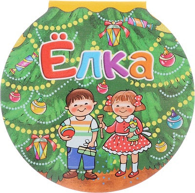 Елка. Чуковский К.И.