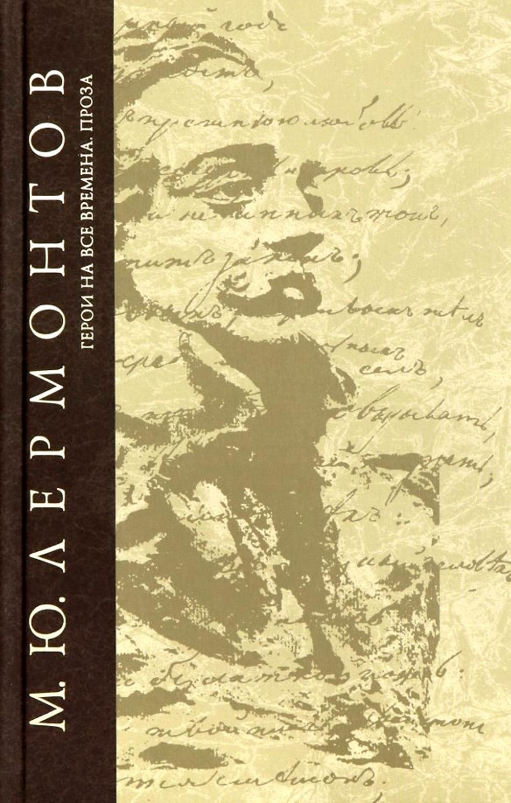 Герои на все времена. Проза. (Серия «Собрание сочинений - Лермонтов М.Ю.»).