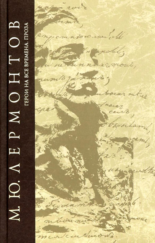 Герои на все времена. Проза. (Серия «Собрание сочинений - Лермонтов М.Ю.»).