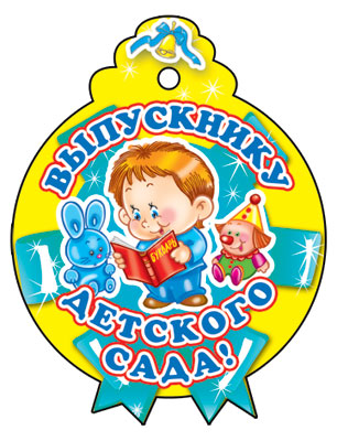 М-6225 Médaille. Одинарная Выпускнику детского сада