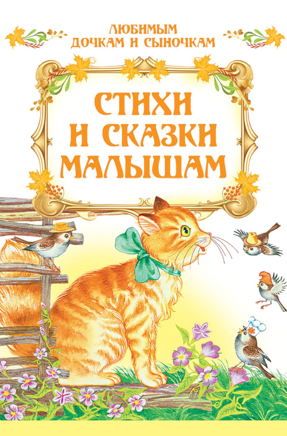 Стихи и сказки малышам