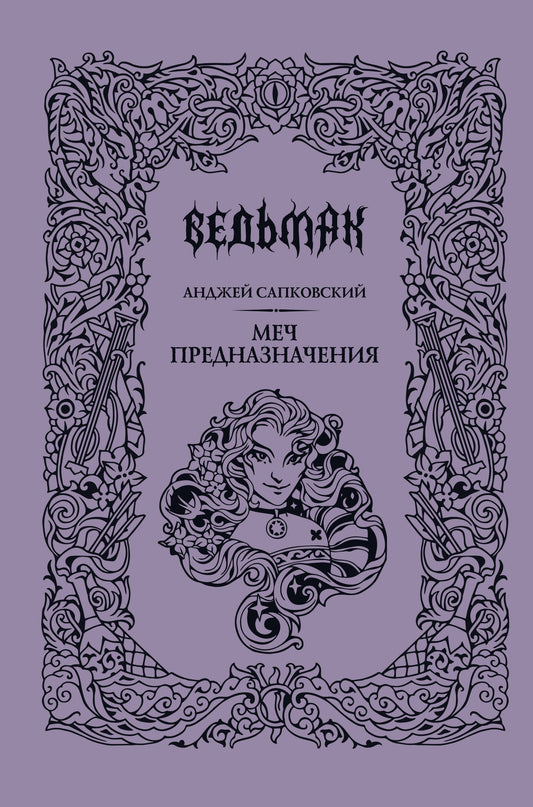 Меч предназначения