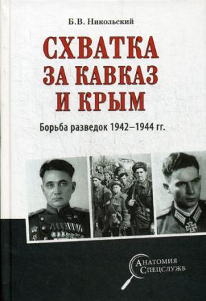 Схватка за Кавказ и Крым. Борьба разведок 1942-1944 гг.