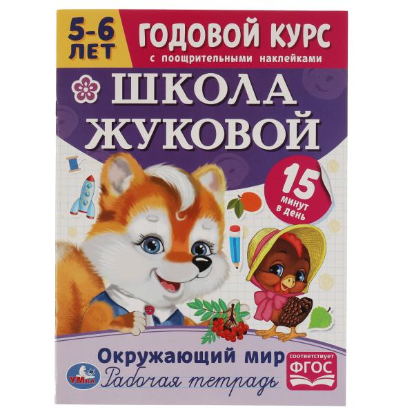 Школа Жуковой. Окружающий мир. М.А.Жукова. Годовой курс. 214х290мм. 16 стр.+наклейки. Умка в кор50шт