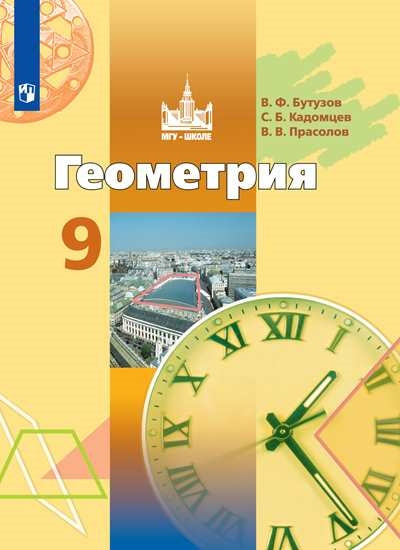 Геометрия 9кл [Учебник] ФП