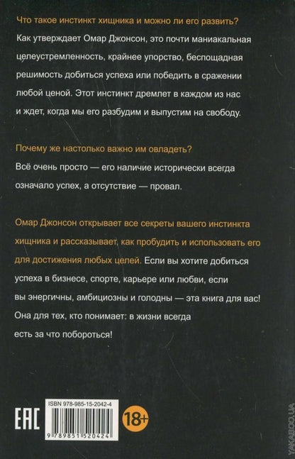 Инстинкт хищника. Как всегда добиться своего