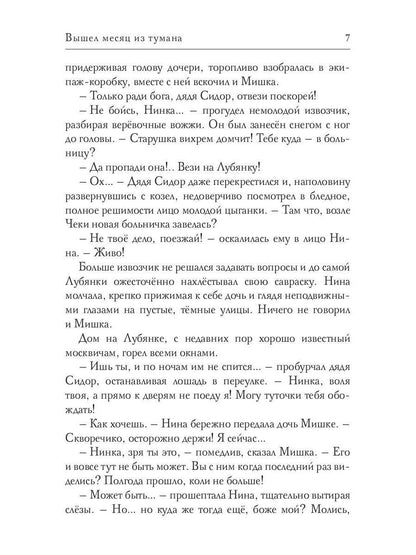 Вышел месяц из тумана. седьмая книга