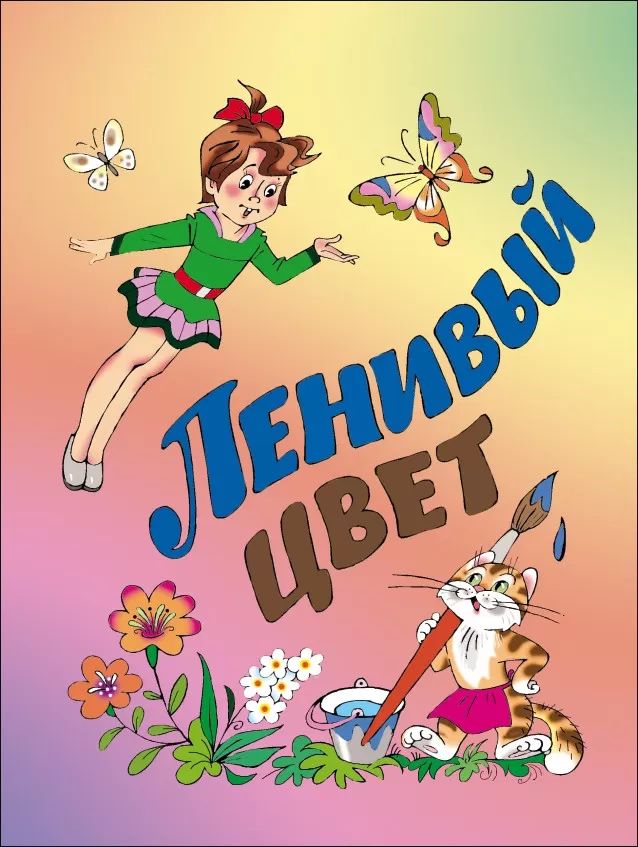 Ленивый цвет. Сборник произведений для детей.