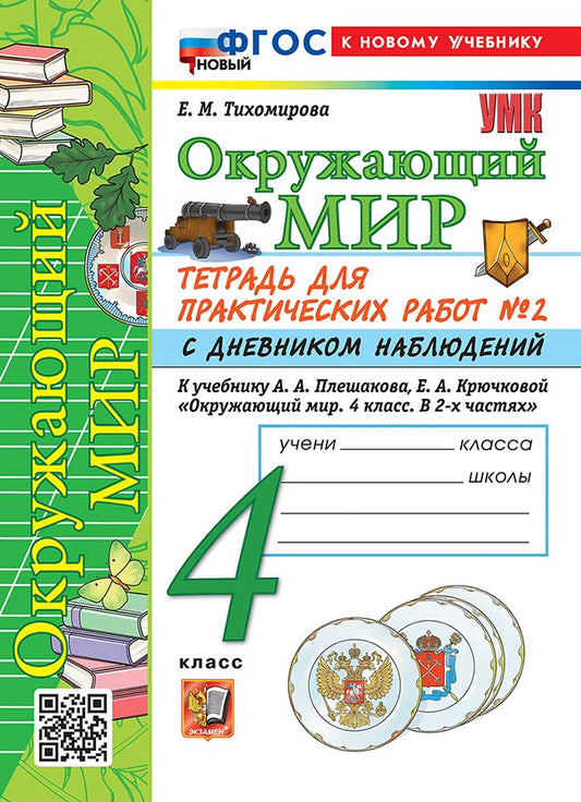 Тихомирова. УМКн. Окружающий мир 4кл. Тетрадь для практ.раб.с дневником наблюд. №2 Плешаков. ФГОС НОВЫЙ (к новому учебнику)