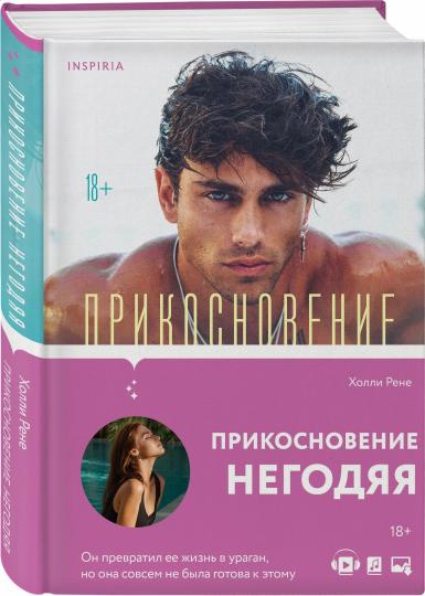 Прикосновение годя