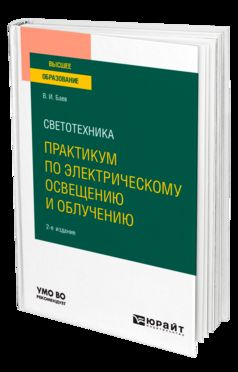 СВЕТОТЕХНИКА: ПРАКТИКУМ ПО ЭЛЕКТРИЧЕСКОМУ ОСВЕЩЕНИЮ И ОБЛУЧЕНИЮ 2-е изд., испр. и доп. Учебное пособие для вузов
