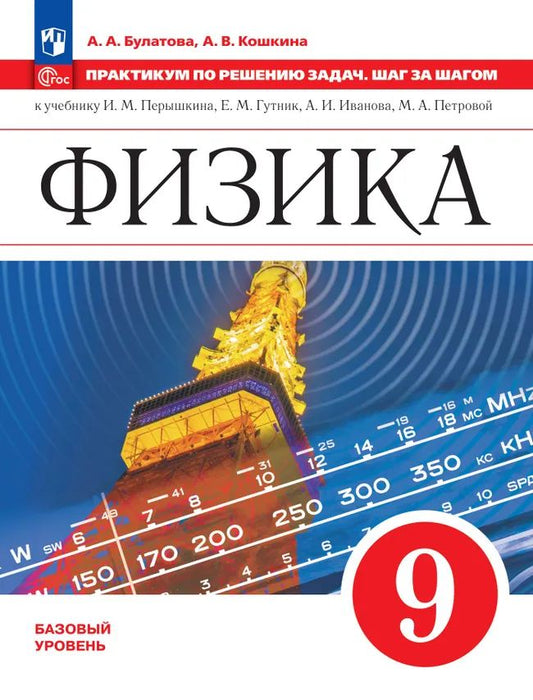 Физика 9кл Практикум по решению задач.Шаг за шагом