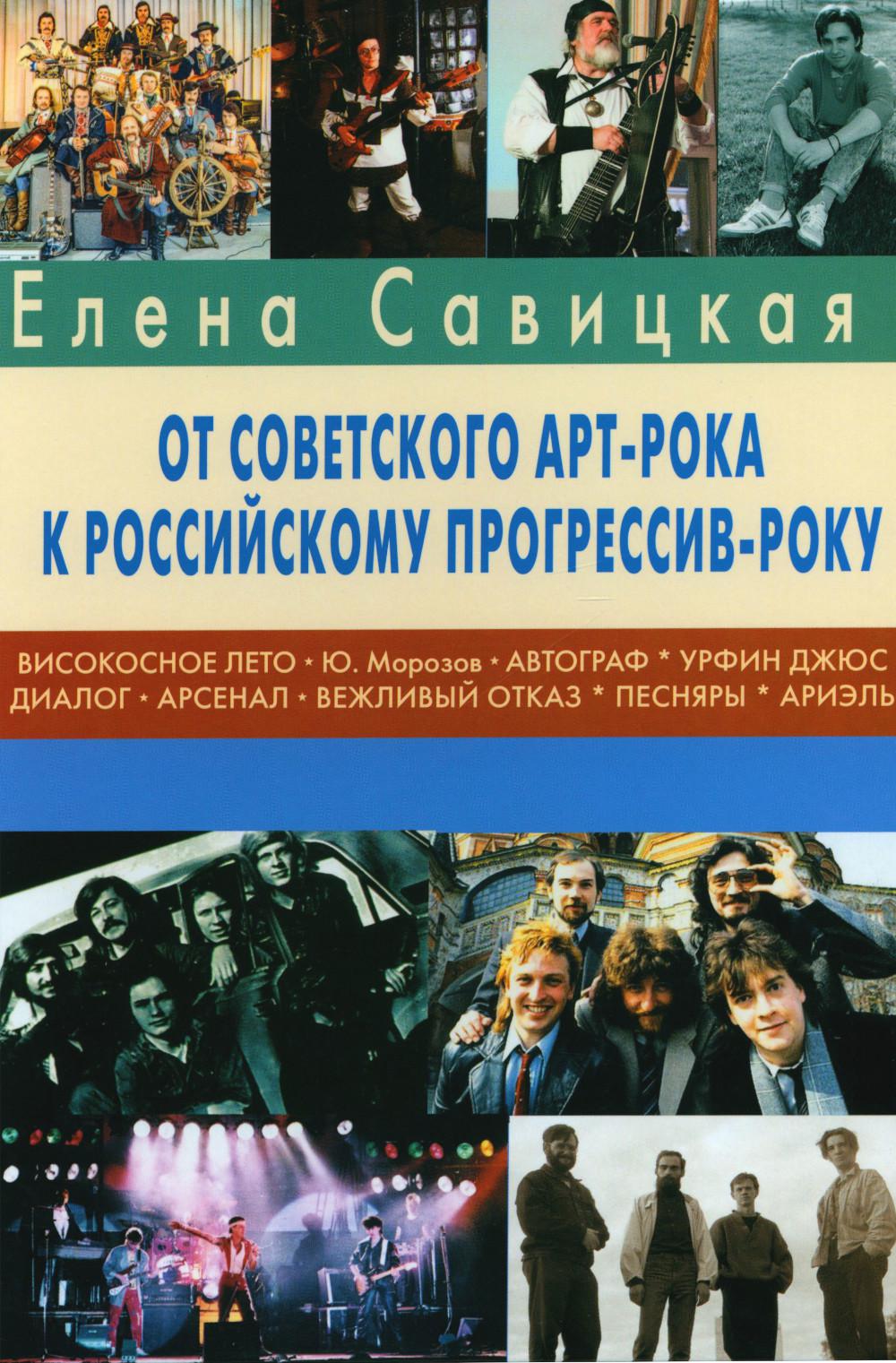 Прогрессив-рок: герои и судьба. Ч. 2: От советского арт-рока к российскому прогрессив-року