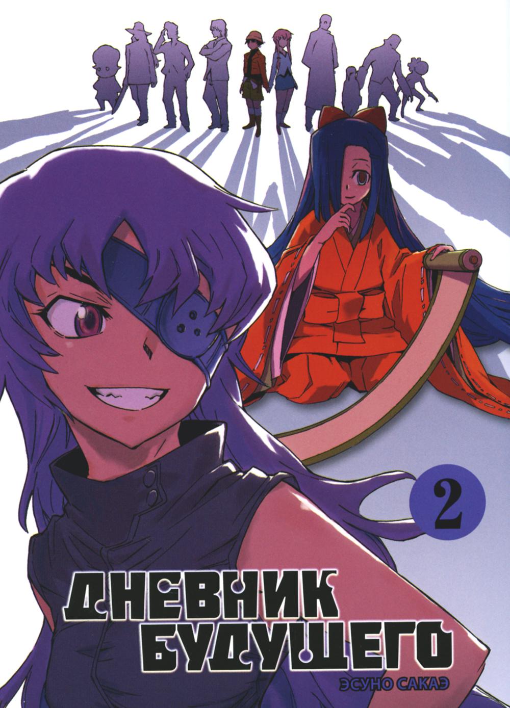 Дневник будущего, Том 2