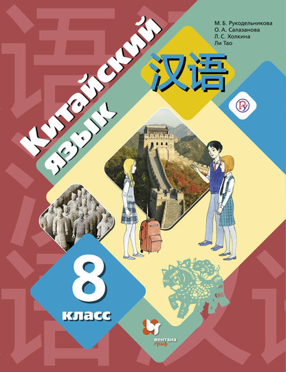 Китайский язык. Второй иностранный язык. 8 класс. Учебное пособие