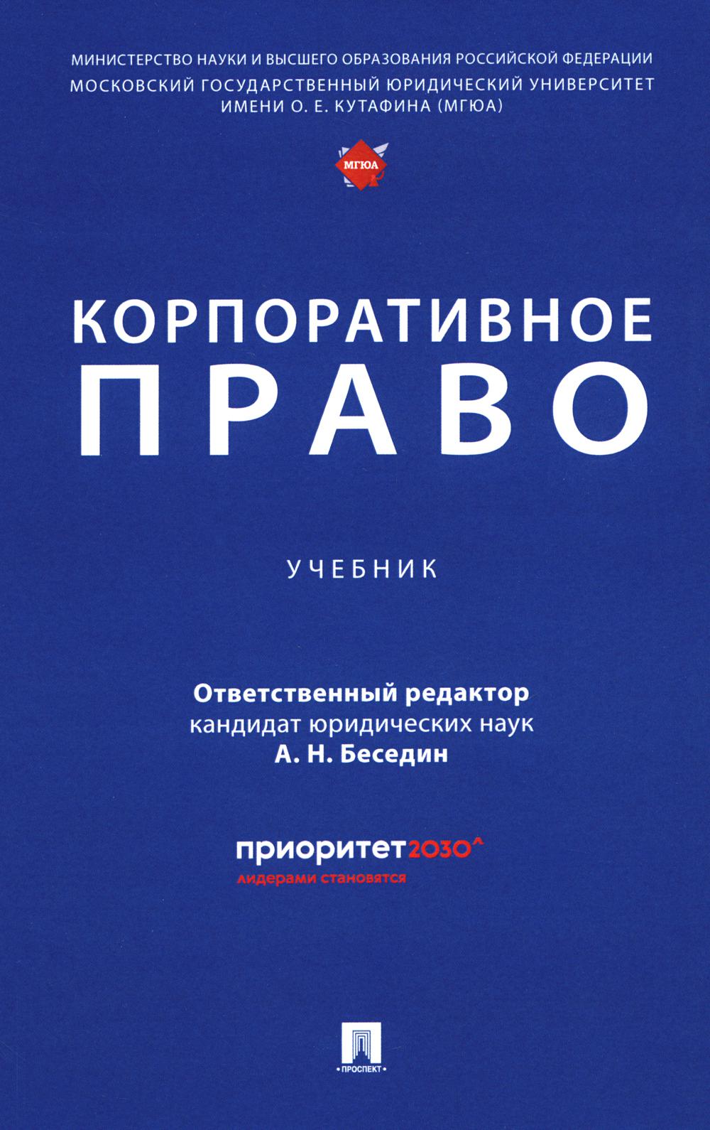 Корпоративное право.-М.:Проспект,2024.