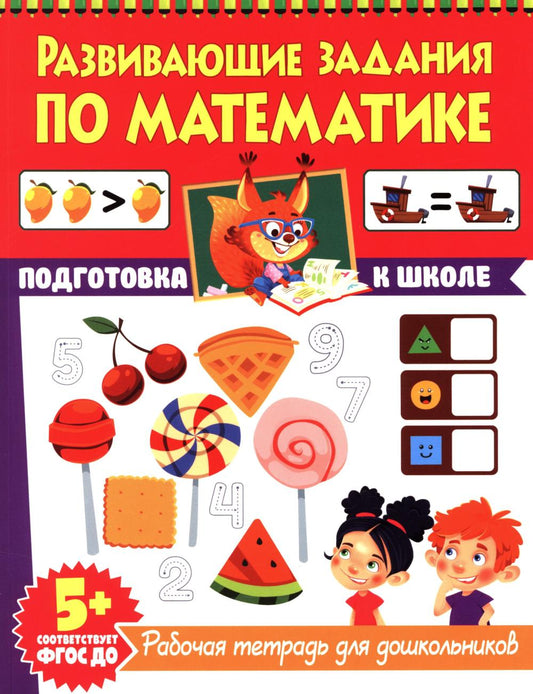 Развивающие задания по математике. Рабочая тетрадь для дошкольников