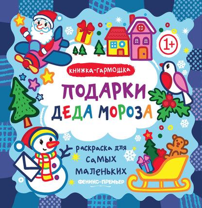 Подарки Деда Мороза: книжка-гармошка