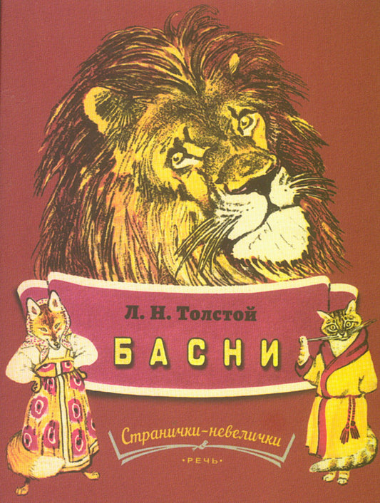 Басни. Странички-невелички