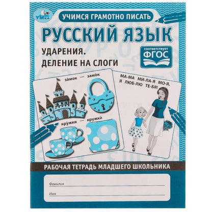 Русский язык. Ударения и деление на слоги.Рабочая тетрадь дошкольника. 165х215 мм. Умка в кор.40шт
