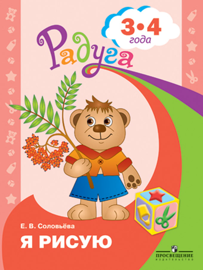 Я рисую. Пособие для детей 3-4г