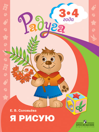 Я рисую. Пособие для детей 3-4г