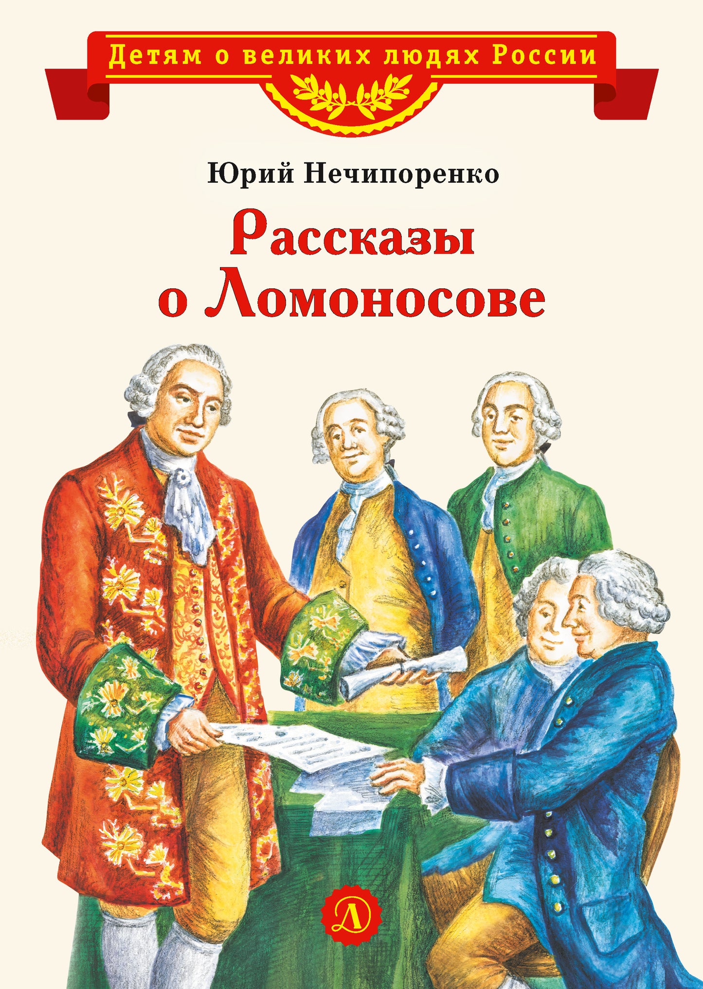 Рассказы о Ломоносове