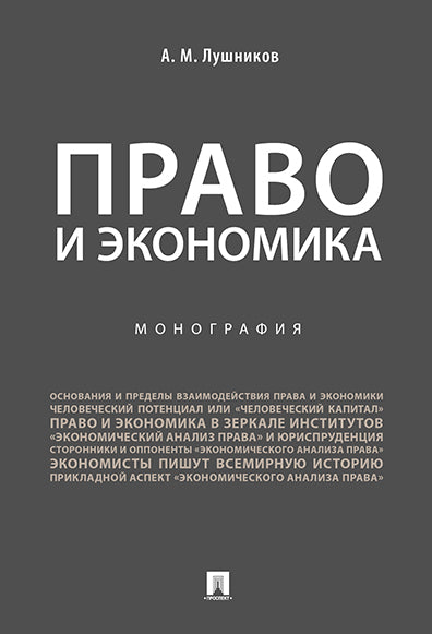 Право и экономика.Монография.-М.:Проспект,2025. /=244994/